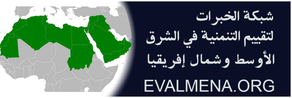 شراكات الجمعية الإقليمية والدولية : EvalJordan